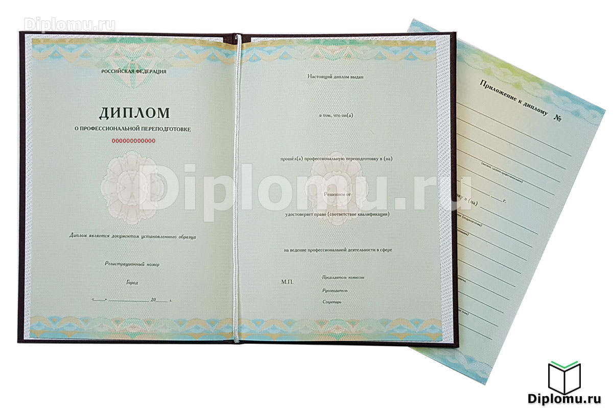 Диплом о профессиональной переподготовке