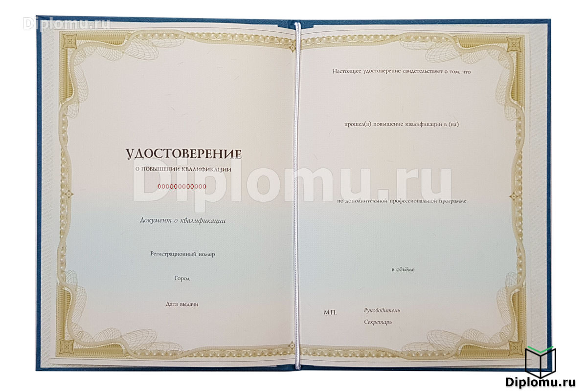 Удостоверение о повышении квалификации